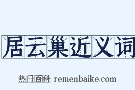 居云巢近义词是什么意思的图片